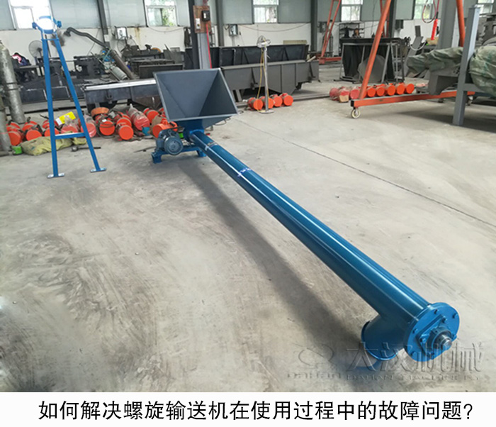 如何解決螺旋輸送機在使用過程中的故障問題？